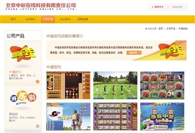 中彩在线公司网站显示的“中福在线”玩法介绍。网站截图