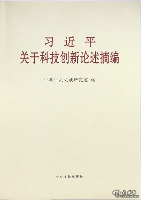 习近平关于科技创新论述摘编