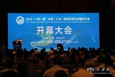 2016"一带一路"中国（兰州）国际跨境电商物流大会隆重启幕