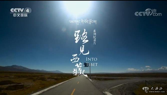 《路见西藏》第一集高